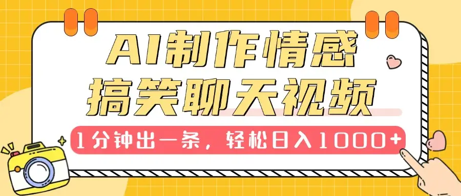 AI制作情感搞笑聊天视频，1分钟出一条，100%过原创，新手也能轻松上手