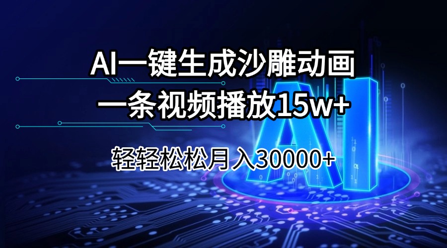 AI一键生成沙雕动画一条视频播放15Wt轻轻松松月入30000+