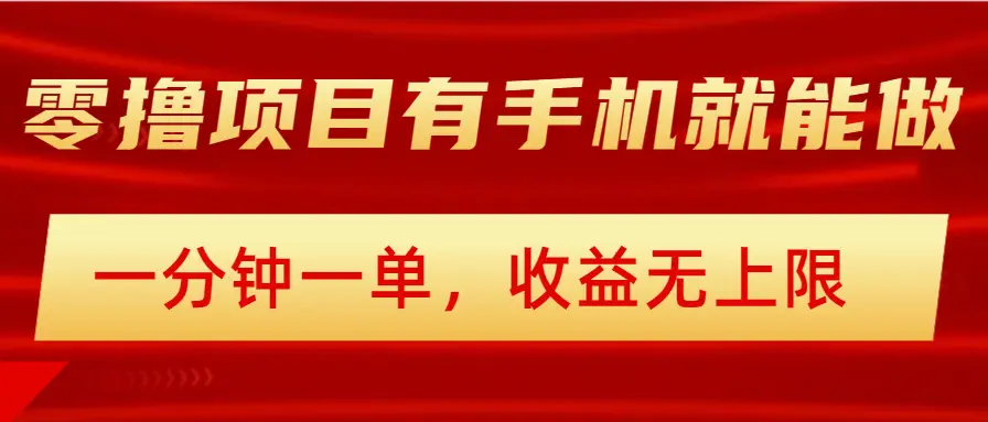 简单零撸小项目，有手机就能做，一分钟一单，收益无上限