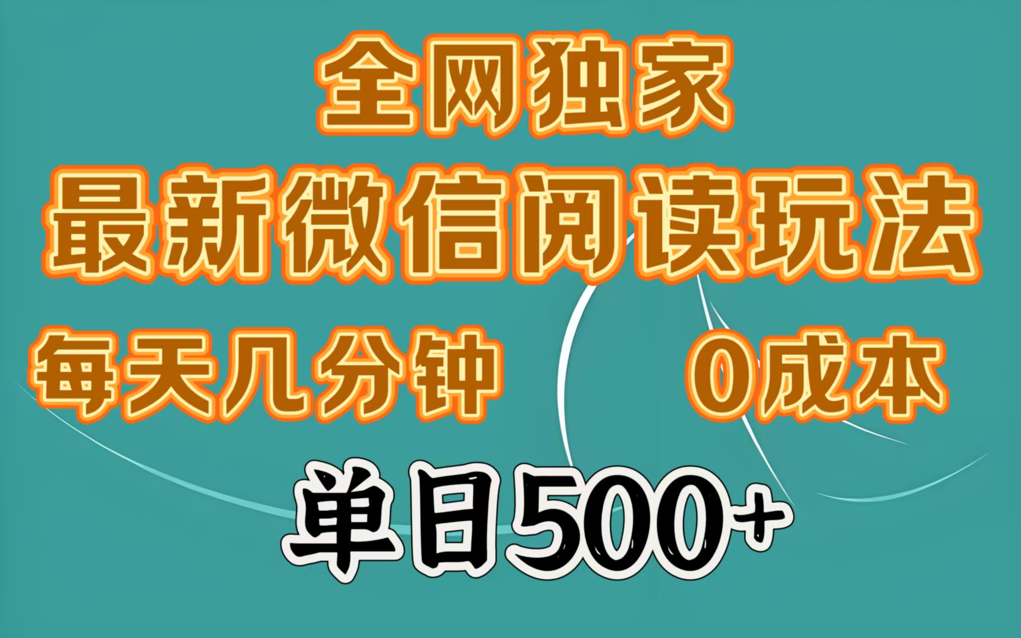 全网独家最新微信阅读玩法，每天几分钟 0成本，单日500＋