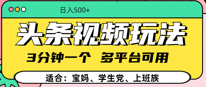 头条视频玩法，3分钟一个，多平台同用