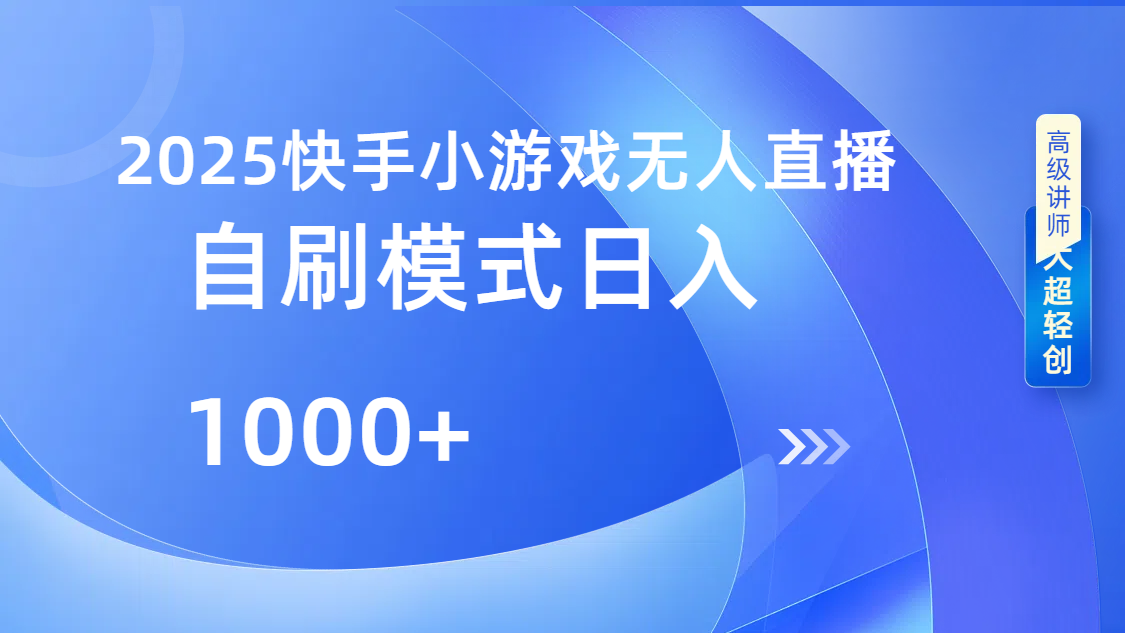 快手小游戏自撸玩法日入1000➕