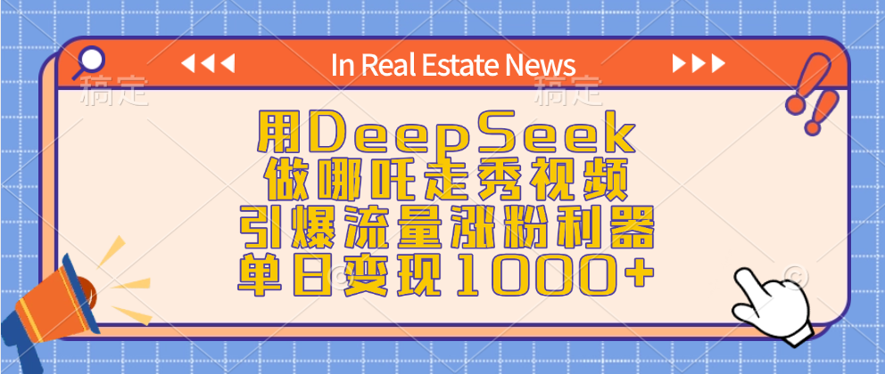 用DeepSeek做哪吒走秀视频，引爆流量涨粉利器，单日变现1000+