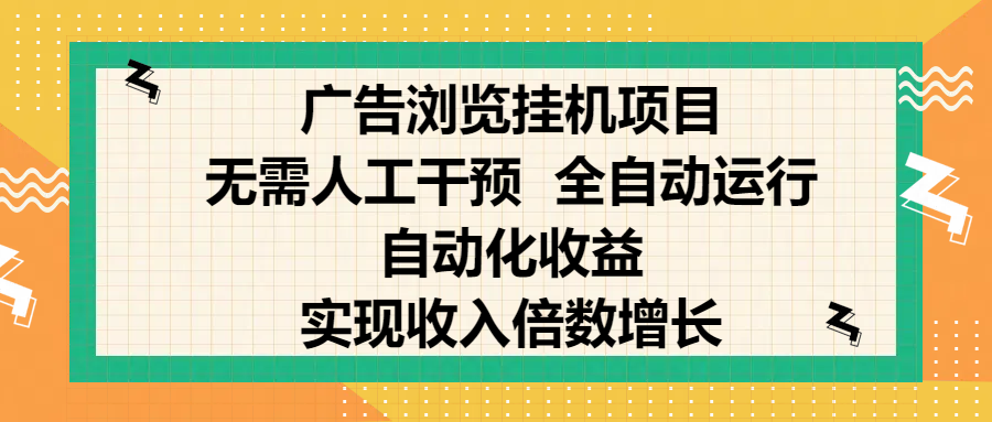 纯手机零撸，广告浏览项目，轻松赚钱，自动化收益，开启躺赚模式，小白轻松日入300+，让你在后台运行广告也能赚钱，实现收入倍数增长