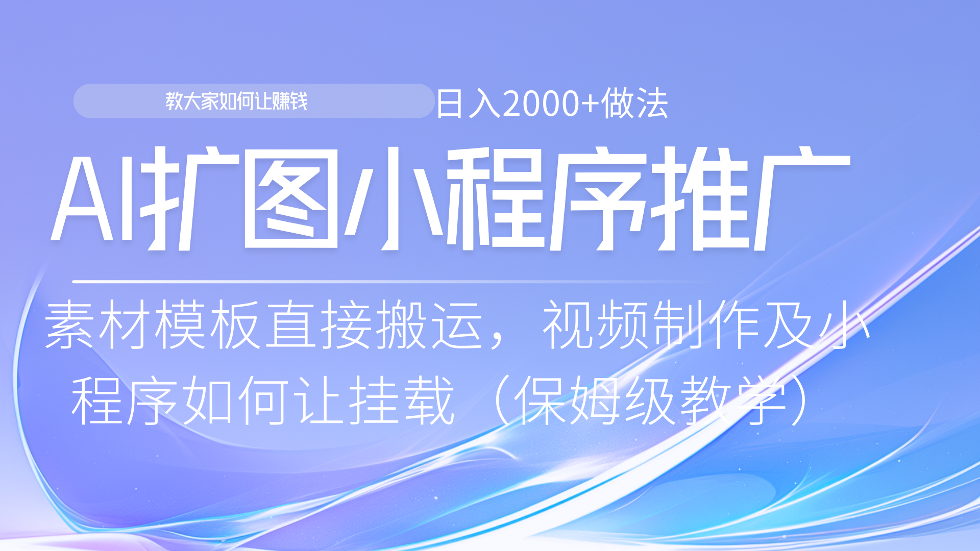 小程序推广新玩法，AI扩图小白无脑操作，附带成为大佬教程