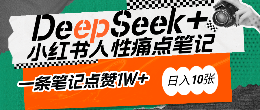 AI赋能小红书爆款秘籍：用DeepSeek轻松抓人性痛点，小白也能写出点赞破万的吸金笔记