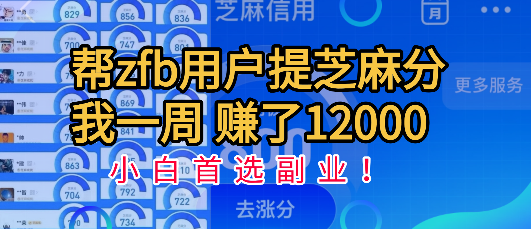 帮支付宝用户提升芝麻分，一周赚了一万二！小白首选副业！