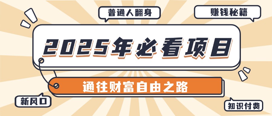 2025年必看项目，普通人通往财富自由之路新风口