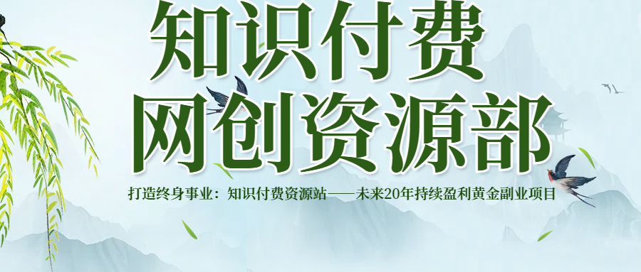 打造终身事业：知识付费资源站——未来20年持续盈利的黄金项目