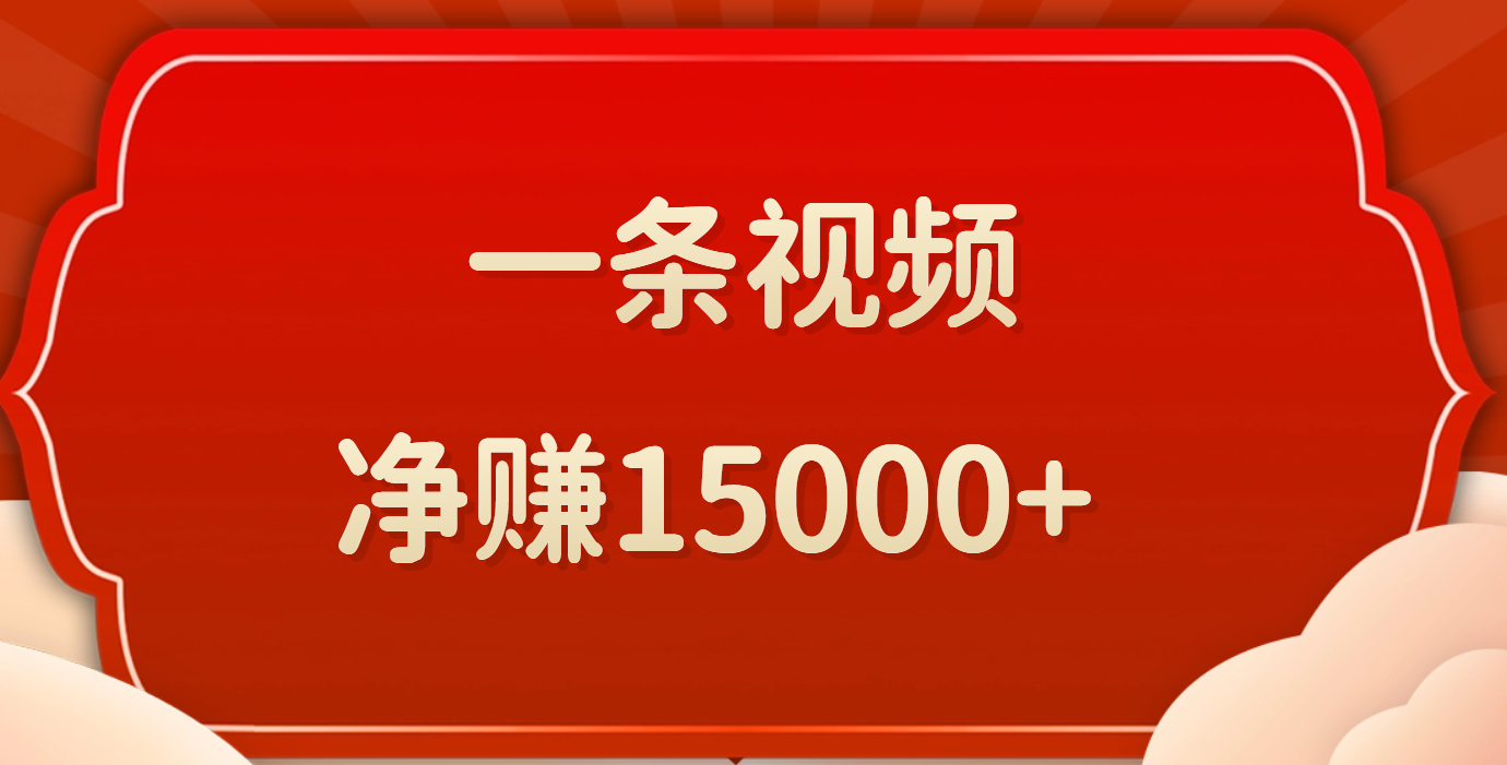 一条视频，净赚15000+