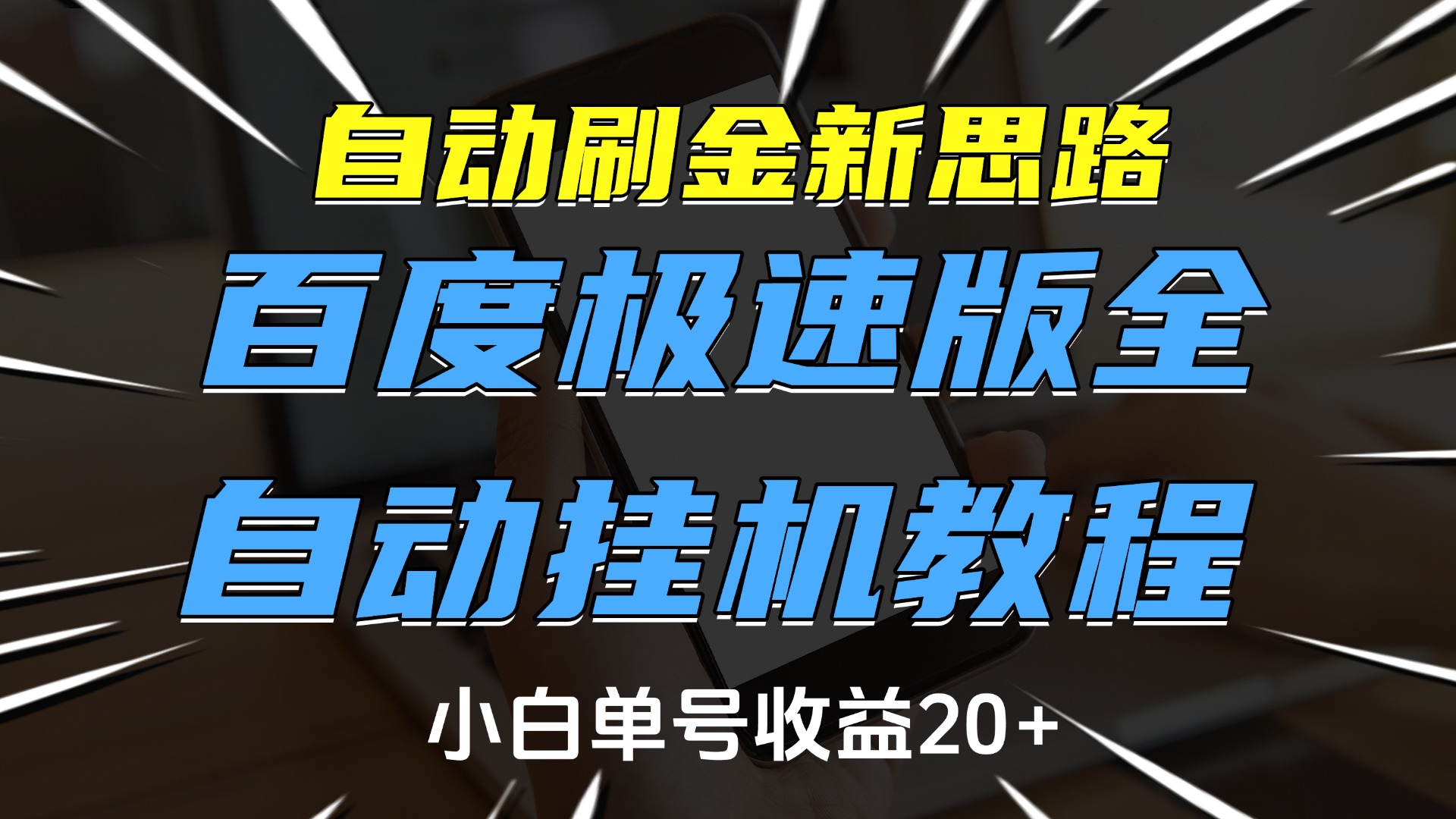 自动刷金新思路，百度极速版全自动挂机教程，小白单号收益20+