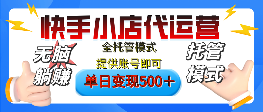 【躺赚项目】快手小店视频带货，纯托管模式，日入500+，无需剪辑，无需选品，无需上传作品，有账号即可托管