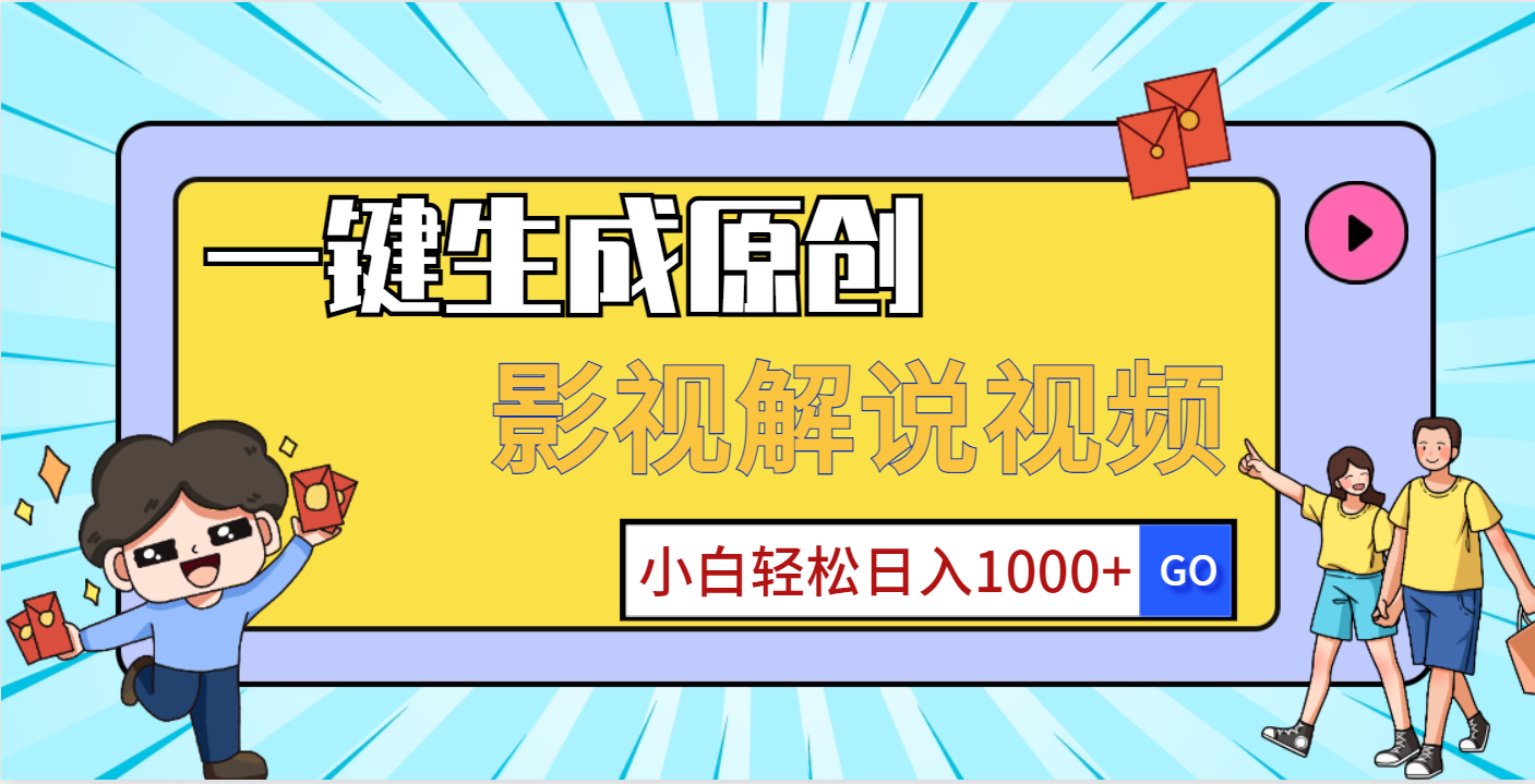 一键生成原创，影视解说视频，小白轻松日入1000+