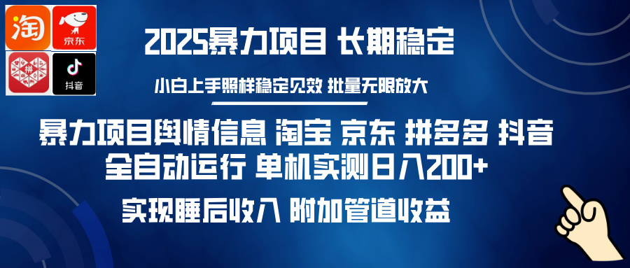 暴力项目舆情信息 淘宝 京东 拼多多 抖音全自动运行 单机实测日入200+ 实现睡后收入 附加管道收益