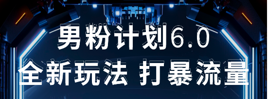 2025年男粉项目全自动收益玩法