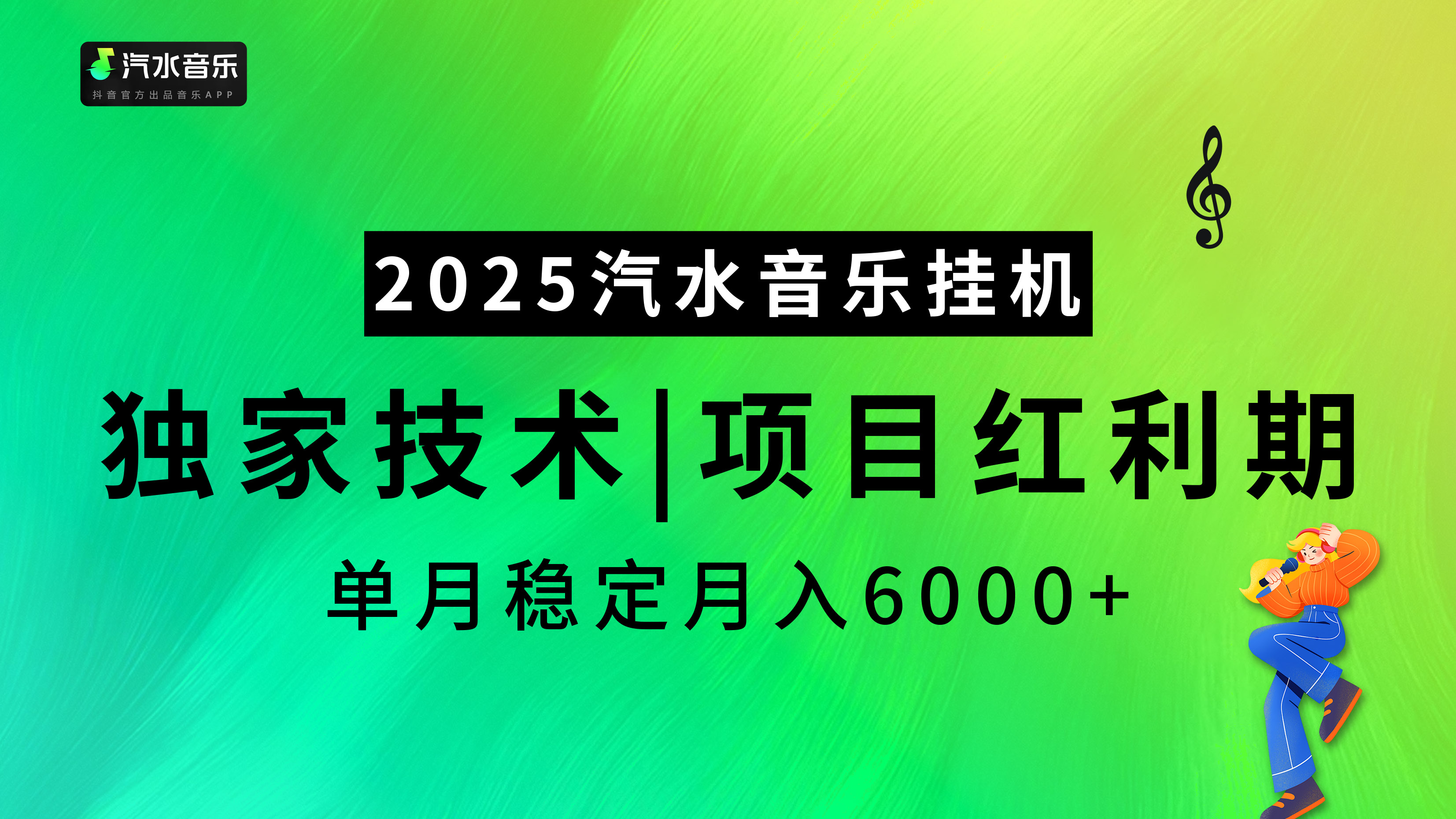 2025汽水音乐挂机，独家技术，项目红利期，稳定月入5000+