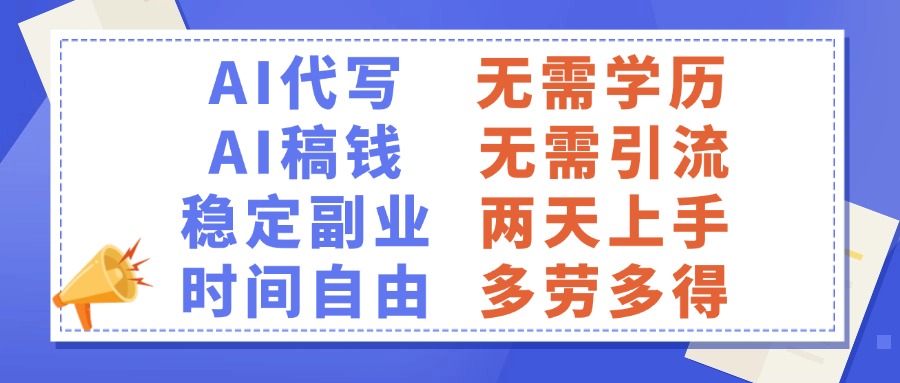 AI代写稿钱，稳定副业，无需学历，多劳多得