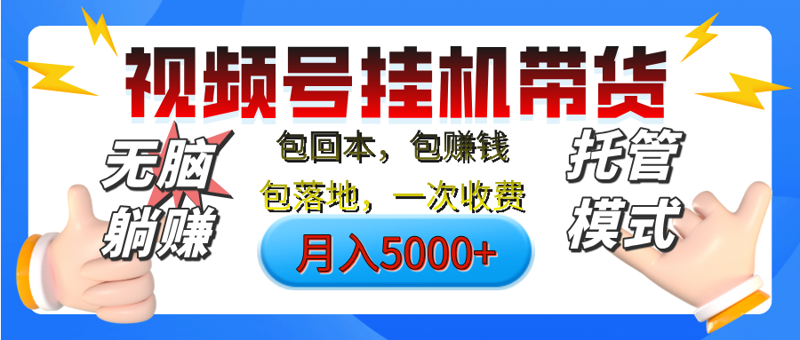 【无脑躺赚】视频号挂机橱窗带货，纯托管模式，日入500+，无需剪辑，无需选品，有账号即可托管