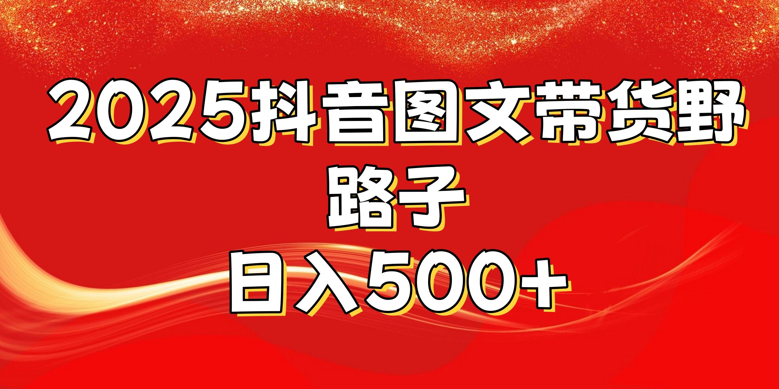 2025抖音图文带货野路子，暴力起号日入500+