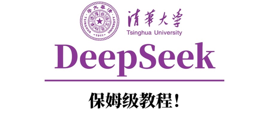 清华大学DeepSeek保姆级教程！