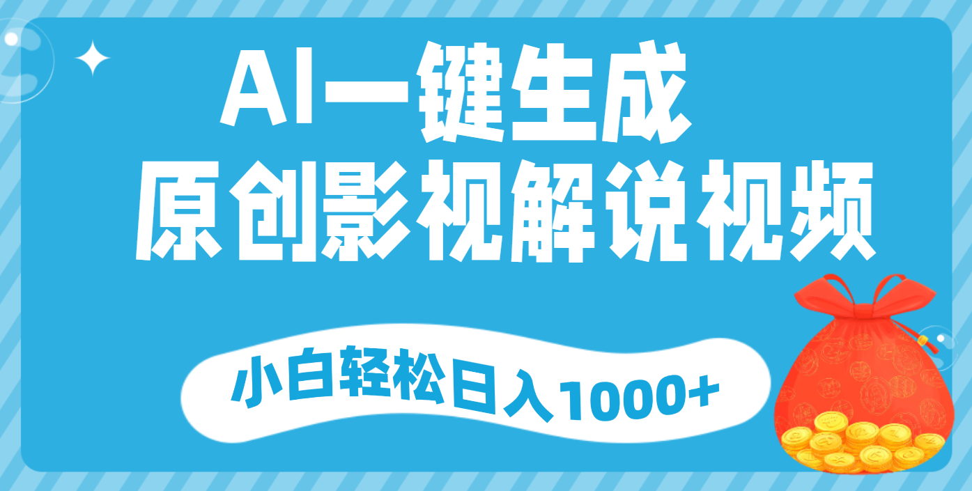 AI一键生成，原创影视解说视频，小白轻松日入1000+