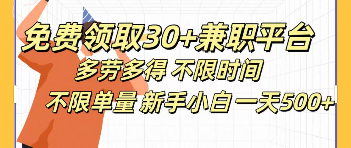 免费领取30+兼职平台多劳多得 不限时间不限单量新手小自一天500+