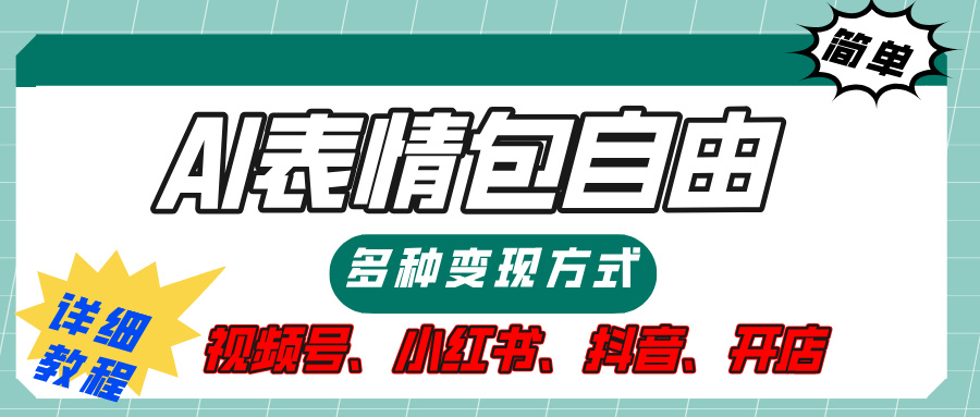 【揭秘】表情包自由，多种方式变现，暴富就靠这一波，附提示词，速来，(附详细操作步骤）