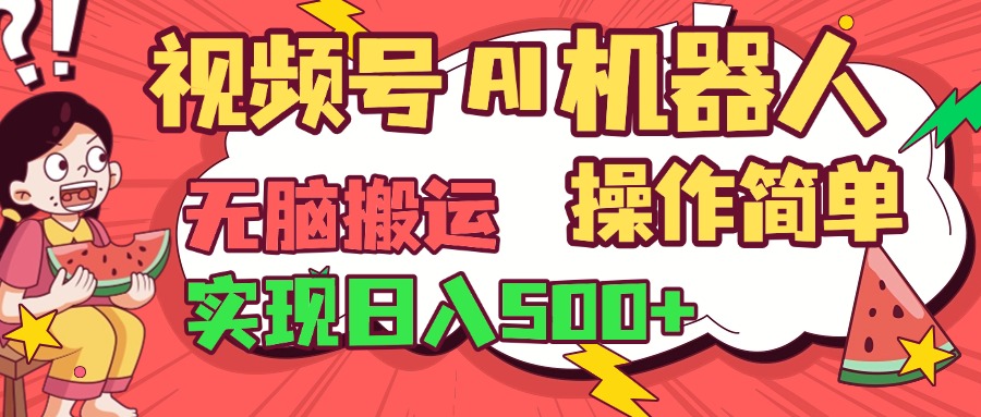 视频号AI机器人，无脑操作操作简单轻松实现日入500+