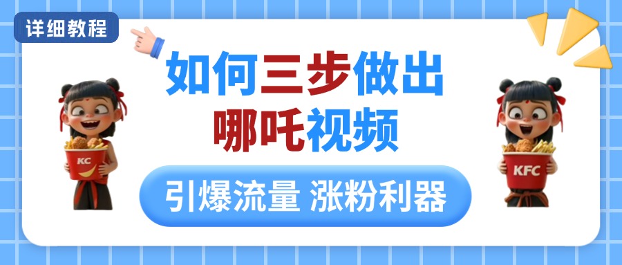 如何三步做出哪吒视频，引爆流量轻松涨粉，详细教程