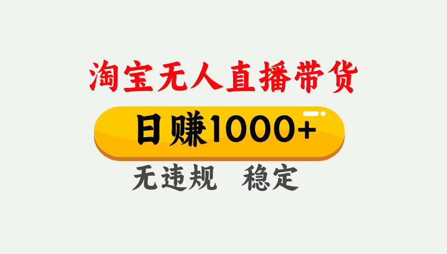 25年淘宝无人直播带货10.0，一天1000+，独家技术，操作简单。