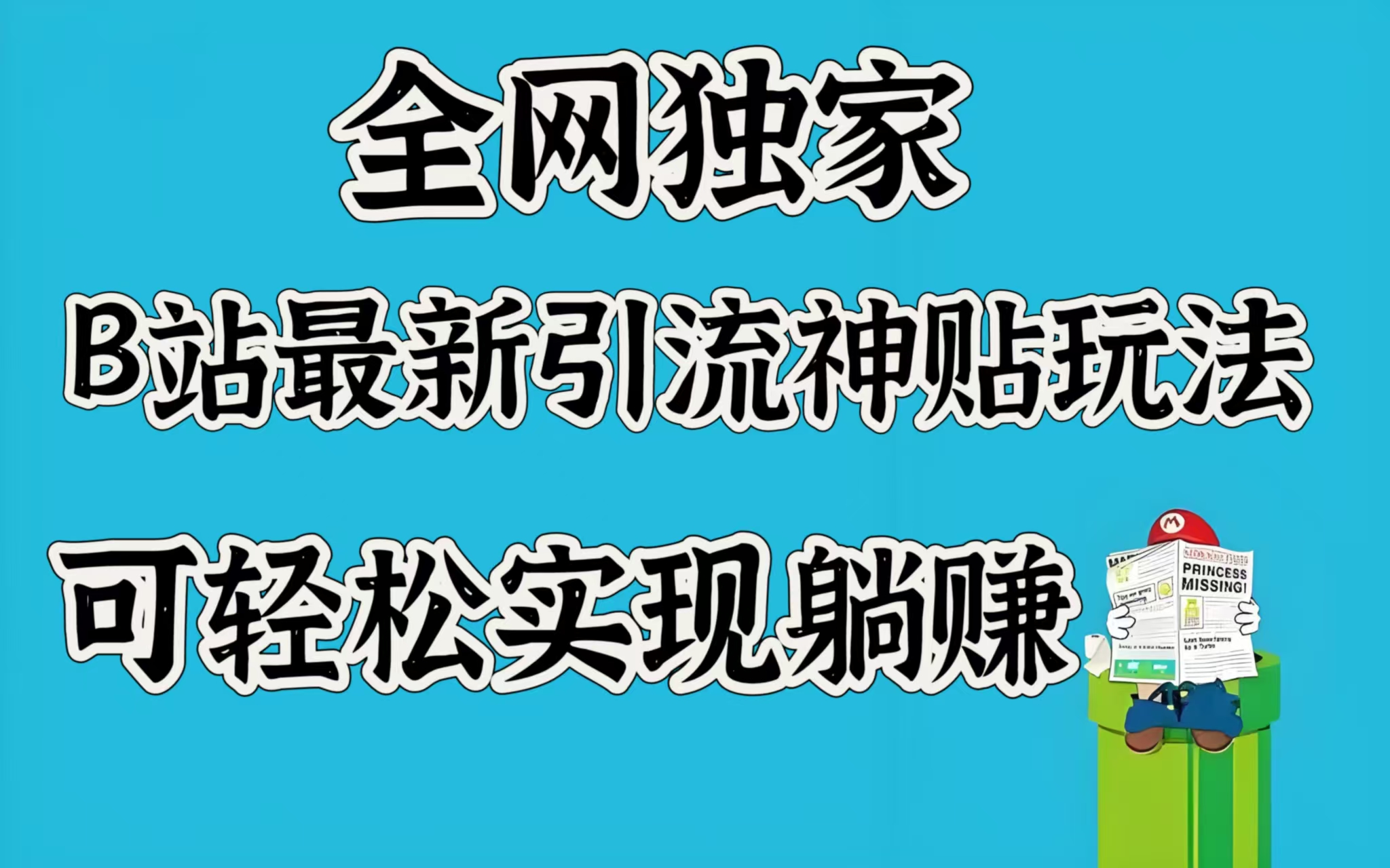 全网独家，B站最新引流神贴玩法，可轻松实现躺赚