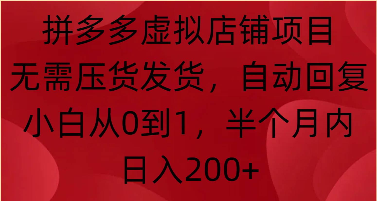 拼多多虚拟店铺项目，无需压货发货，自动回复，小白从0到1，半个月内日入200+