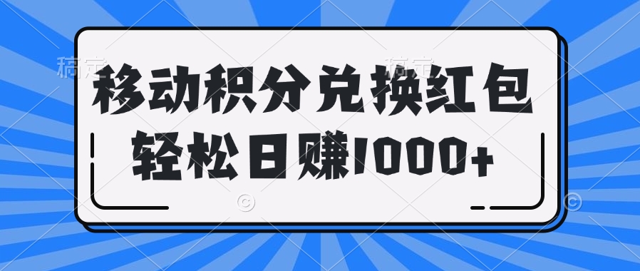 移动积分兑换红包轻松日赚1000+