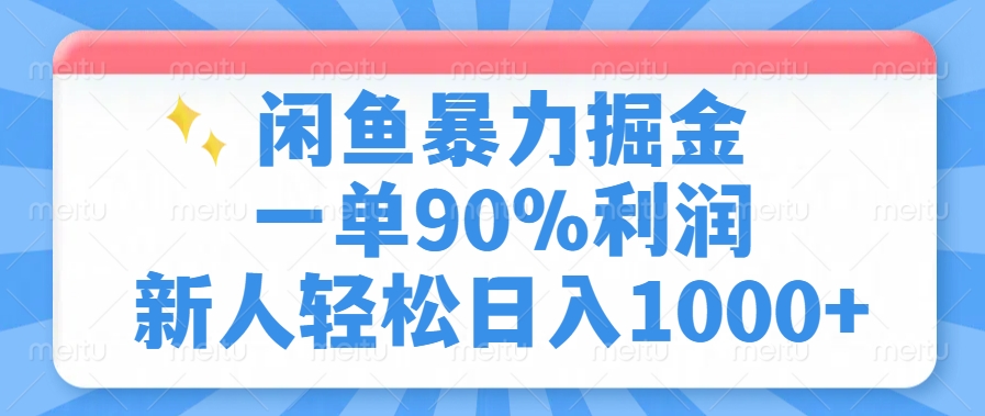 闲鱼暴力掘金，一单90%利润，新人轻松日入1000+