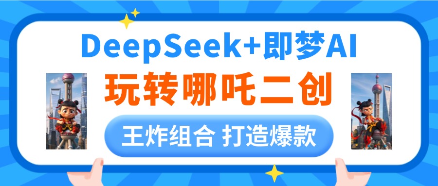 DeepSeek玩转哪吒二创，王炸组合 打造爆款