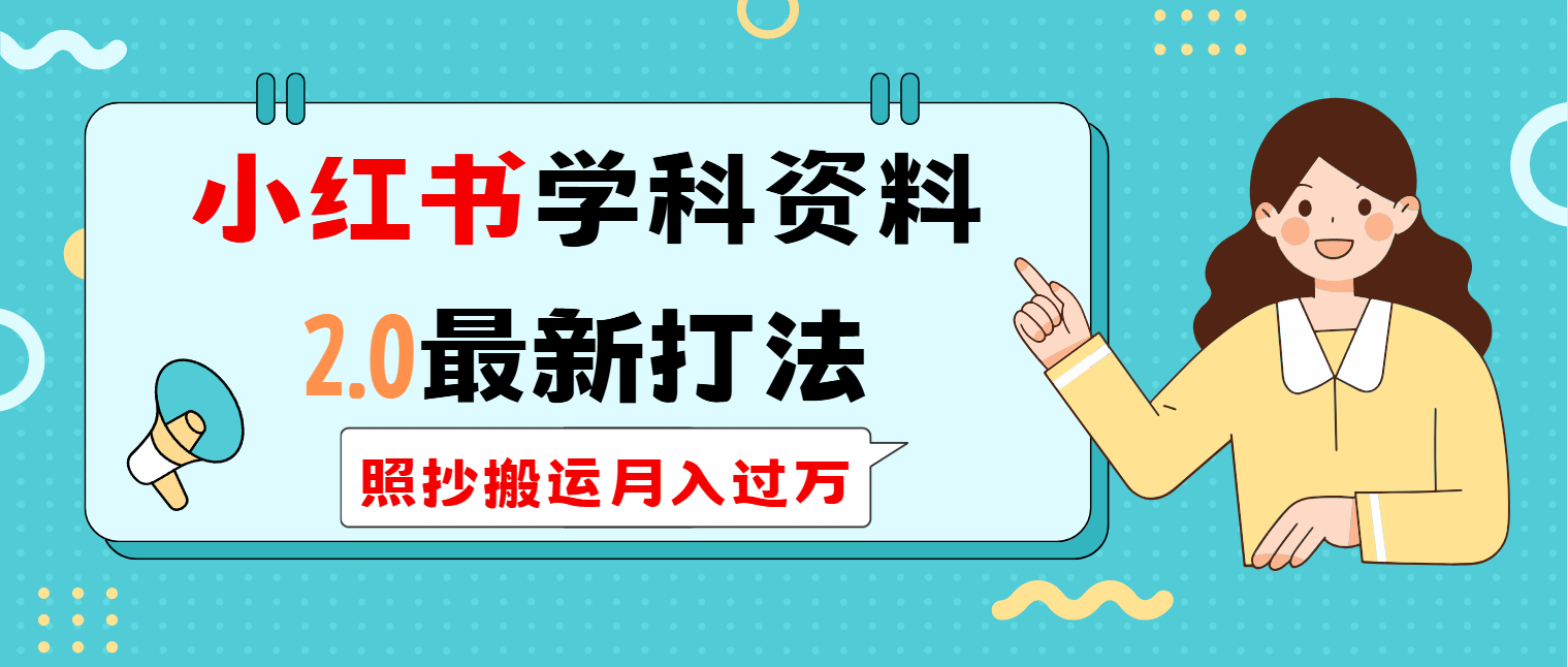 小红书学科类2.0最新打法，照抄搬运月入过万