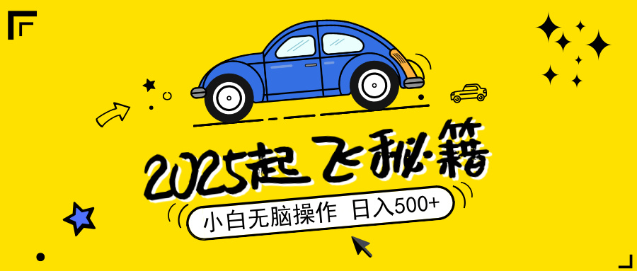 2025，捡漏项目，阅读变现，小白无脑操作，单机日入500+可矩阵操作，无…