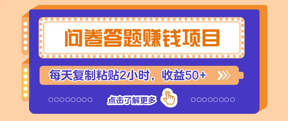 问卷答题赚钱项目，新手小白也能操作，每天复制粘贴2小时，收益50+