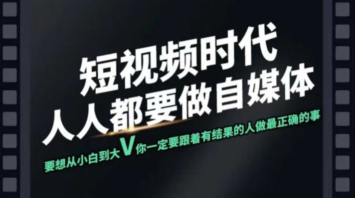 短视频实战课，专注个人IP打造，您的专属短视频实战训练营课程