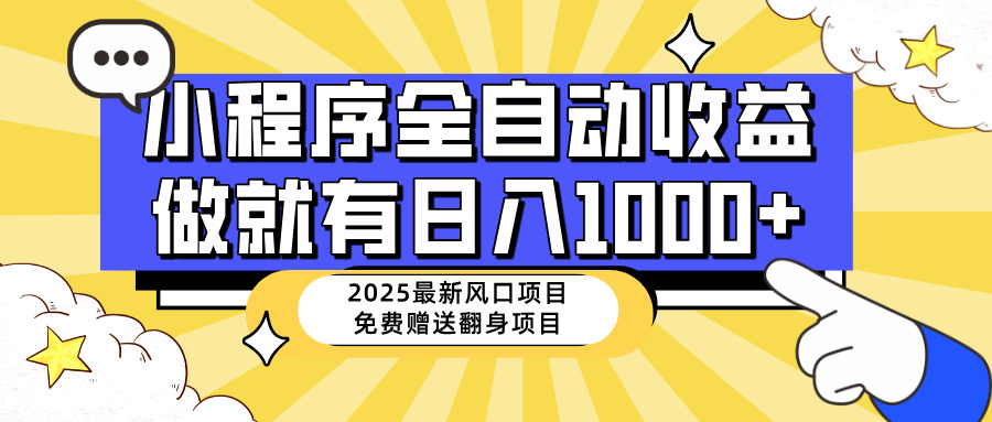 25年最新风口，小程序自动推广，，稳定日入1000+，小白轻松上手