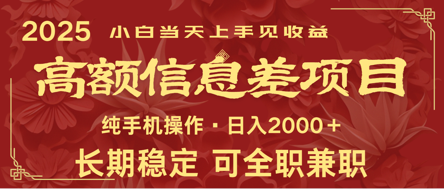 日入2000+ 高额信息差项目 全年长久稳定暴利 新人当天上手见收益