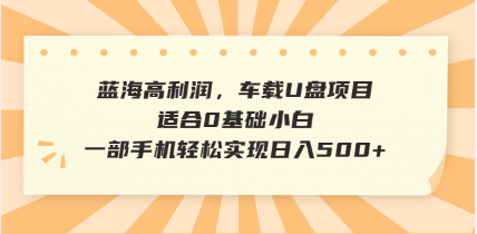 抖音音乐号全新玩法，一单利润可高达600%，轻轻松松日入500+，简单易上…