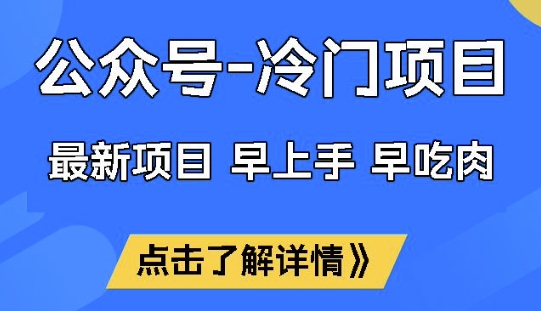 公众号冷门赛道，早上手早吃肉，单月轻松稳定变现1W【揭秘】