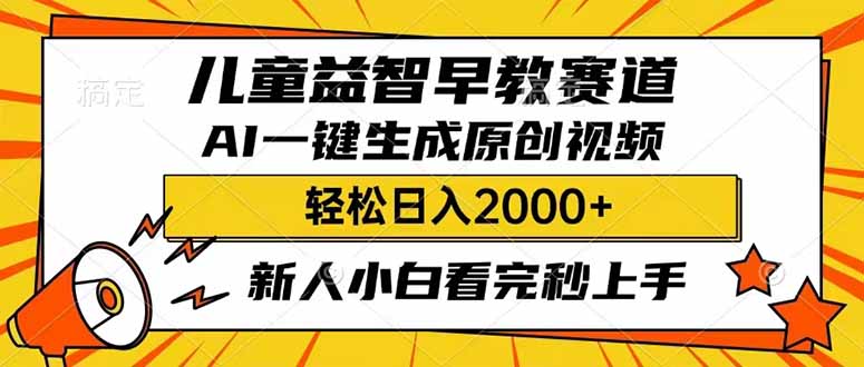 儿童益智早教，这个赛道赚翻了，利用AI一键生成原创视频，日入2000+，…