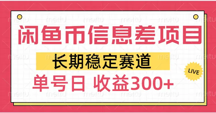 闲鱼币信息差项目，单号操作新手日收益300+