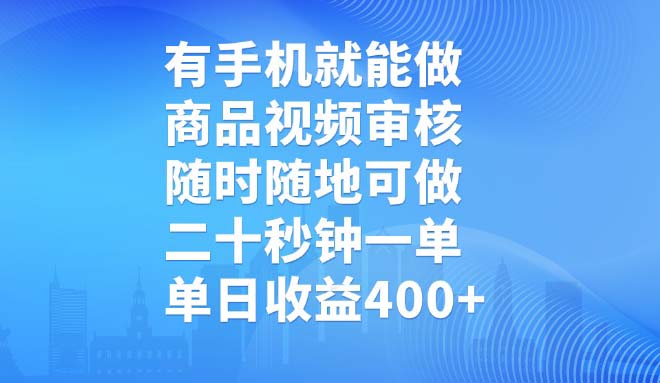 有手机就能做，商品视频审核，随时随地可做，二十秒钟一单，单日收益400+