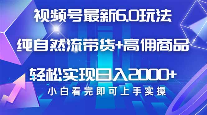 视频号带货最新6.0玩法，作品制作简单，当天起号，复制粘贴，轻松矩阵…