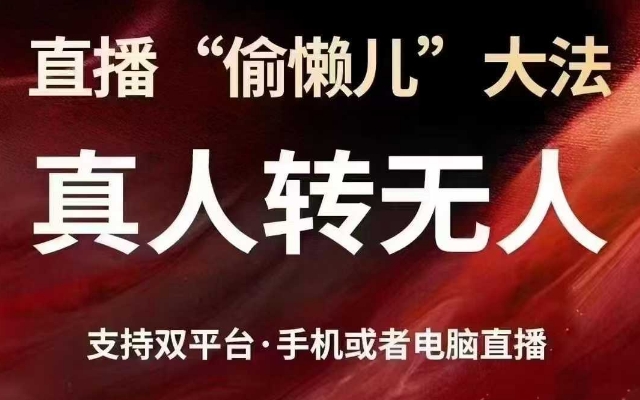 直播“偷懒儿”大法，真人转无人，支持抖音视频号双平台手机或者电脑直播