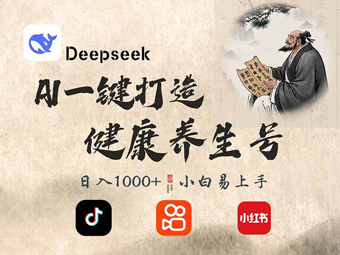 DeepSeek做养生号，一条作品涨粉2万+，轻松日入300+