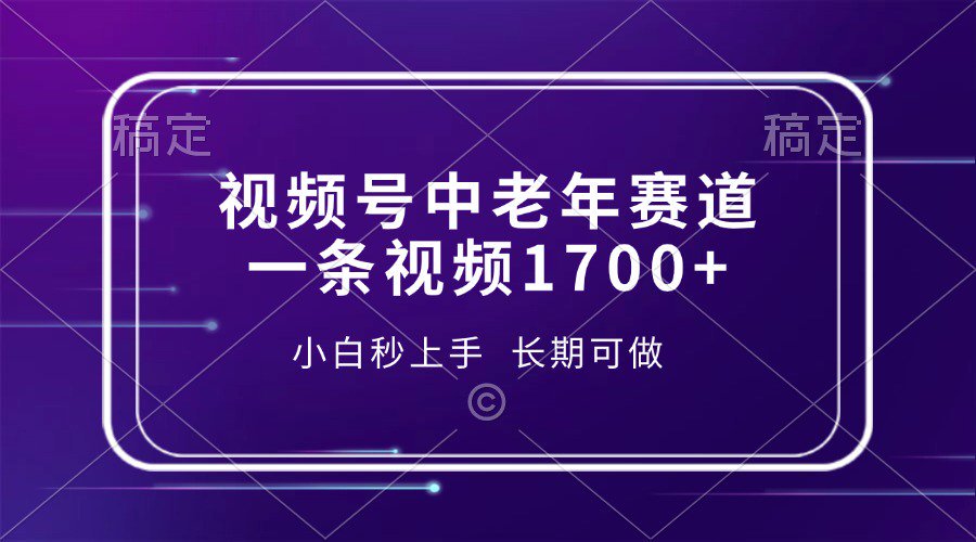 视频号中老年养生赛道，5分钟一条作品，一条作品收益2000+，新手小白秒上手，长期可做